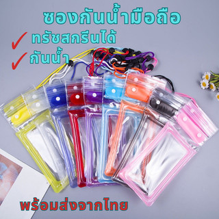 พร้อมส่ง ซองกันน้ำมือถือ ซองกันน้ำ โทรศัพท์ คล้องคอ ทัชสกรีนได้ ซองดำน้ำ สงกรานต์ เคสไอโฟน เคสซัมซุง iphone samsung