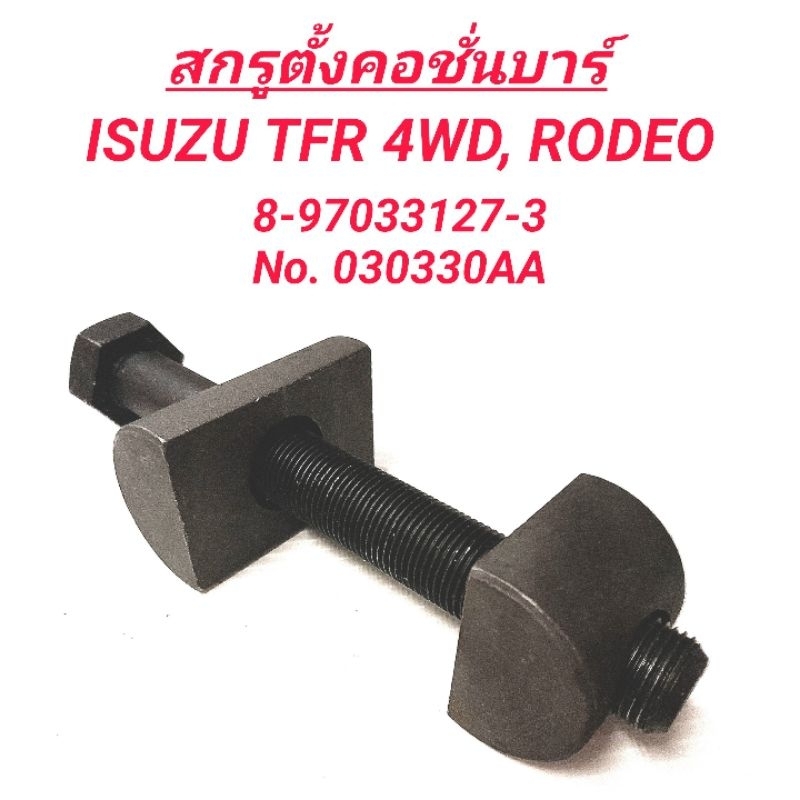 1_สกรูตั้งคอชั่นบาร์ ยี่ห้อ BPS สำหรับรถ ISUZU TFR 4WD, RODEO เหล็กแข็ง **ราคา1ตัว**