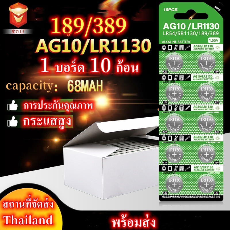 ถ่าน LR1130/189/389/390/SR1130/LR54/L1131Alkaline 1.5V แท้100% จำหน่ายยกแผง มี10ก้อน(ถ่านกระดุมใช้งา