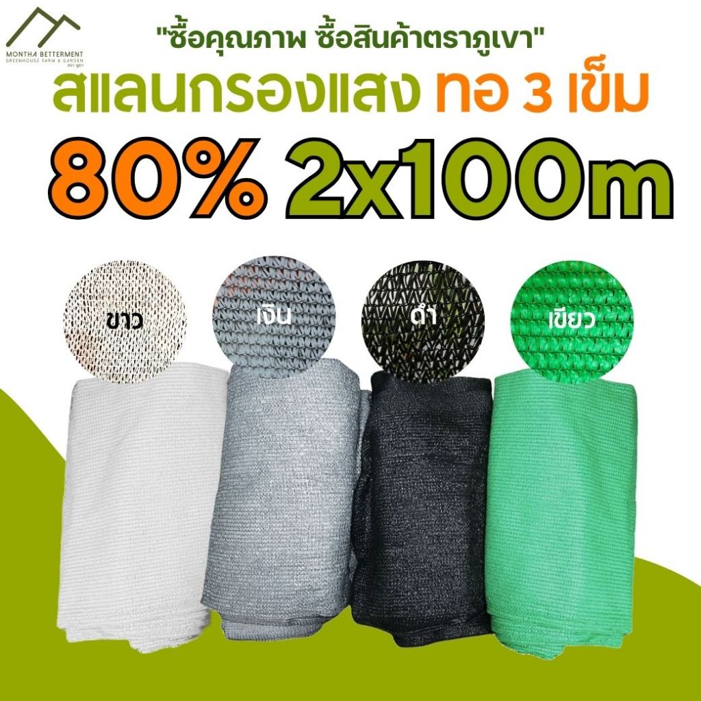 สแลน 80% ขนาด 2mx100m ทอ3เข็ม ตาข่ายกรองแสง สแลนกรองแสง สแลนกันแดด สแลนบังแดด ทนทาน เหนียว หนา ดำ เงิน เขียว ขาว