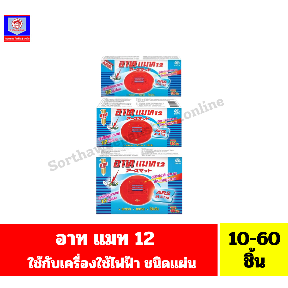 อาท แมท 12 ใช้เครื่องใช้ไฟฟ้าไล่ยุง ชนิดแผ่น สูตรประสิทธิภาพ รุ่น 10-60 ชิ้น