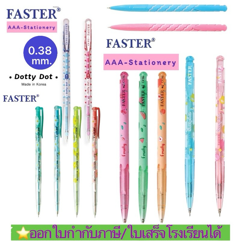 📍FASTER 0.38📍(ฟาสเตอร์) ปากกาลูกลื่น 0.38mm เส้นเล็ก เขียนสวย ปากกาแบบกด ราคาต่อด้าม CX515-CX913-CX9