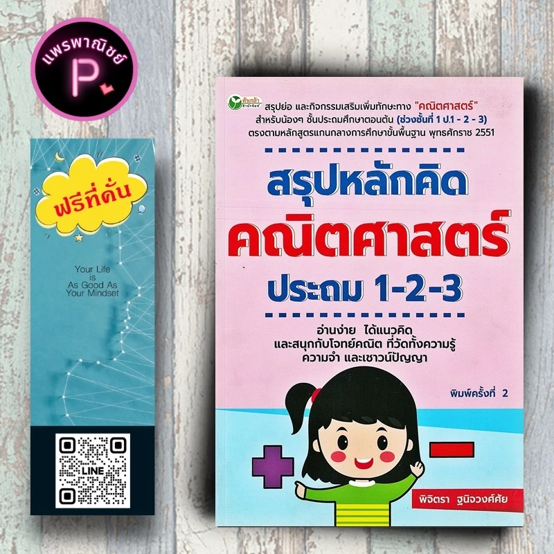 หนังสือ ราคา 195 บาท สรุปหลักคิด คณิตศาสตร์ ประถม 1-2-3 : แบบฝึกหัดคณิตศาสตร์ คณิตศาสตร์ประถมศึกษา ข้อสอบและเฉลย