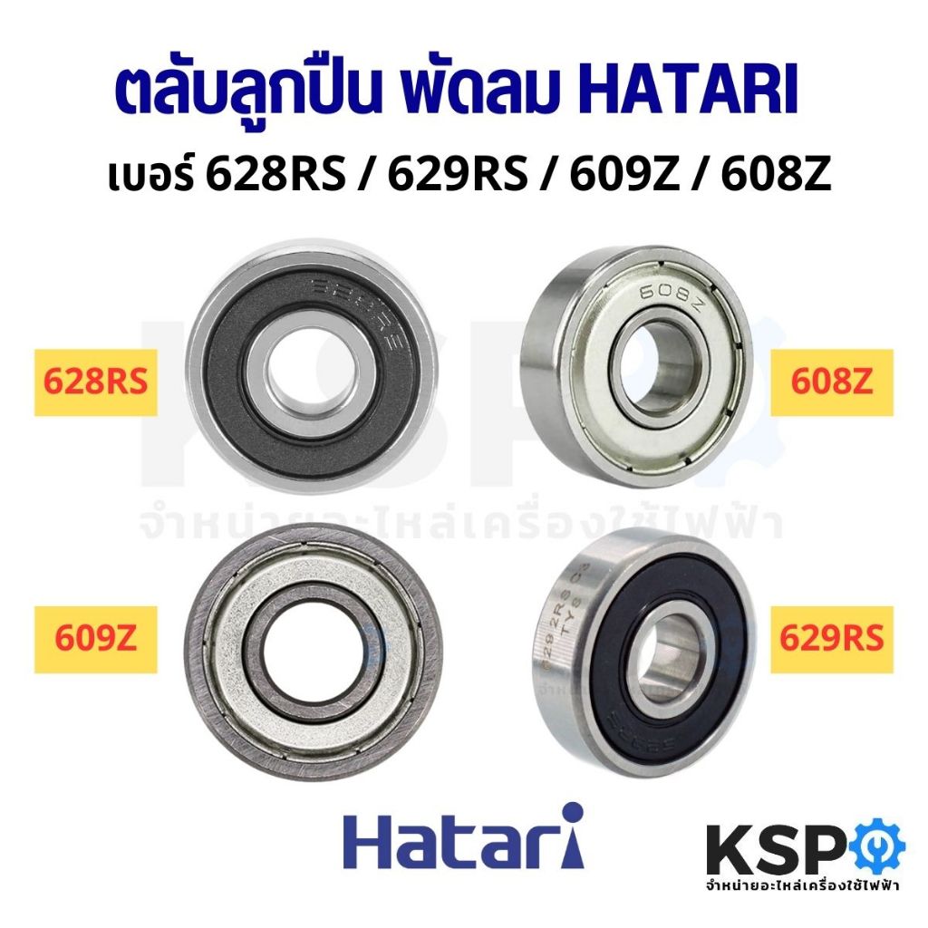 ตลับลูกปืน ยางรอง พัดลม เบอร์ 628RS / 629RS / 609Z / 608Z / สำหรับพัดลม HATARI ฮาตาริ อะไหล่พัดลม