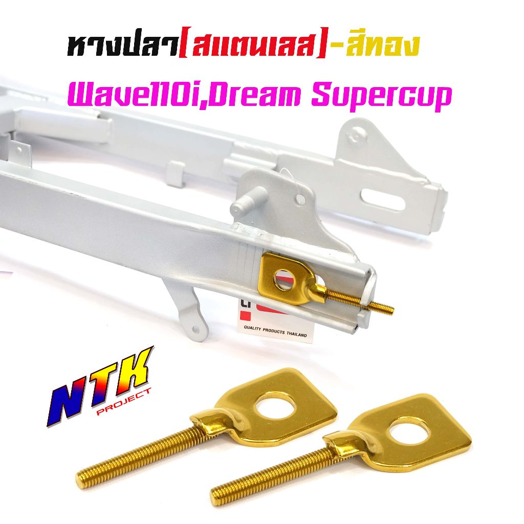 หางปลาตั้งโซ่เลสเดิม สีทอง ( สแตนเลส ) / คู่ เวฟ 110i ดรีม dream supercup