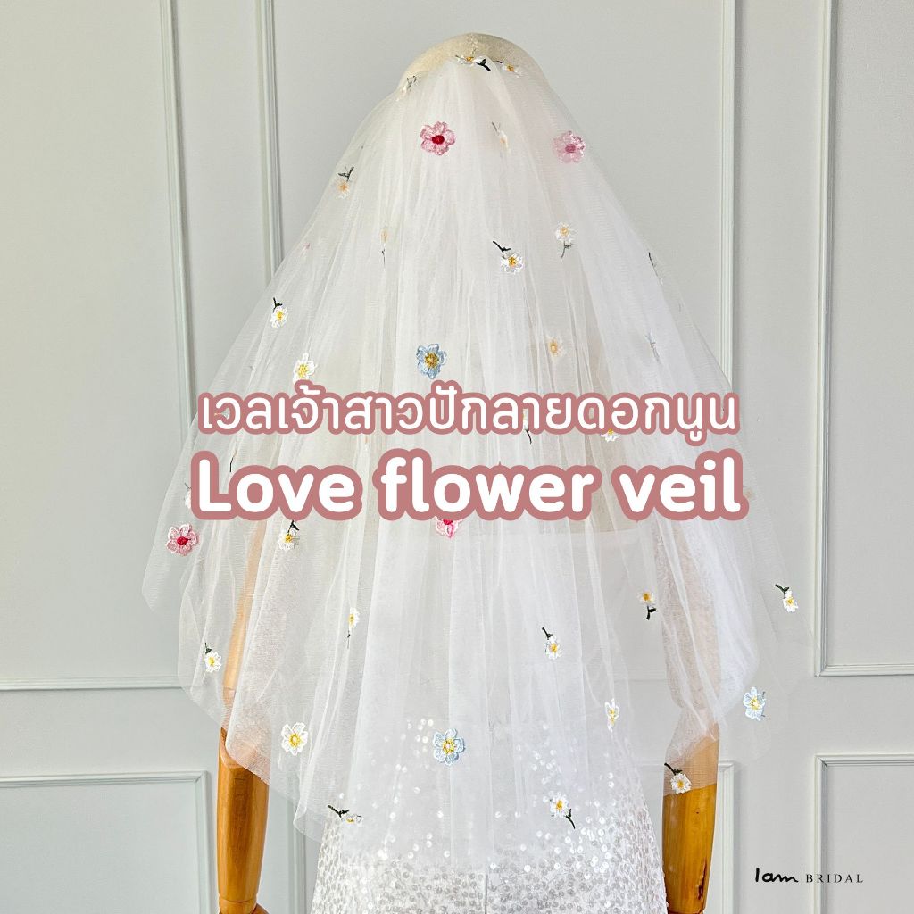 เวลเจ้าสาว : LOVE FLOWER VEIL  (พร้อมส่ง) งานตัดของทางร้านเอง (ไม่ใช่งานจีน)