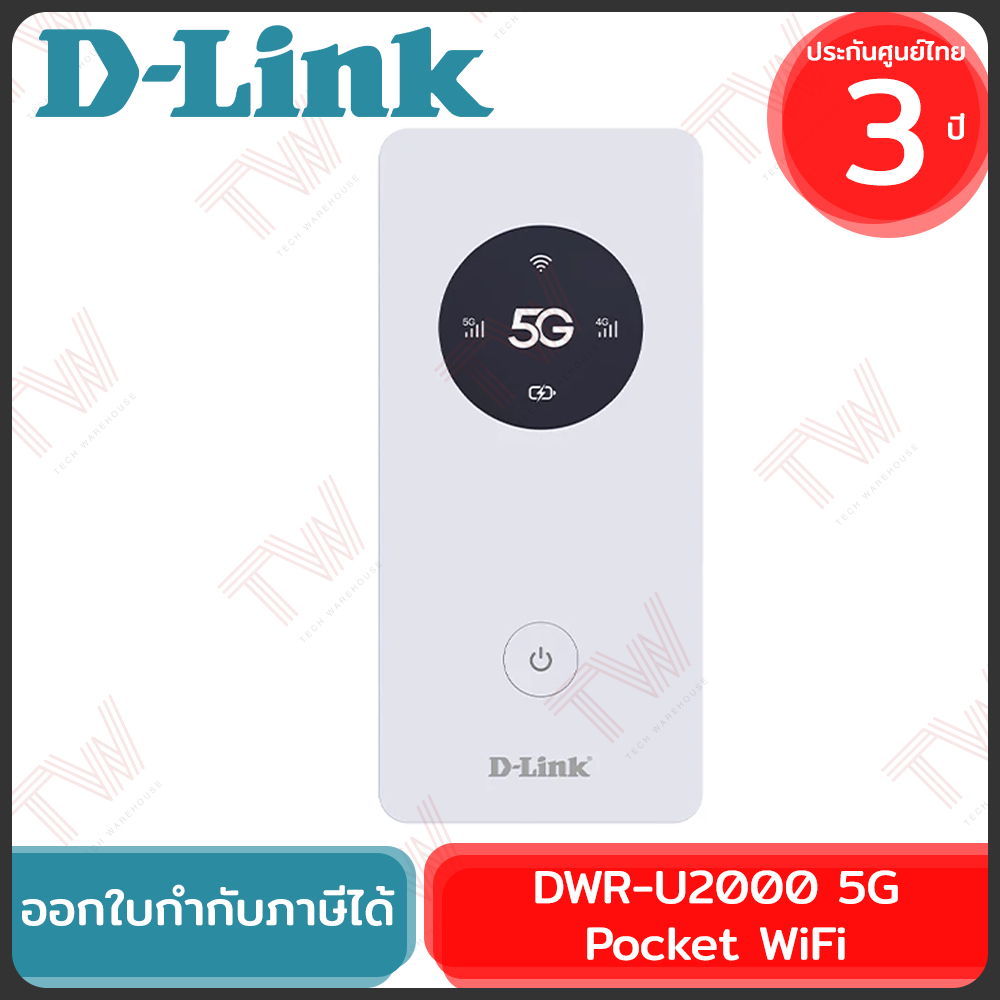 D-Link DWR-U2000 5G Pocket WiFi ไวไฟพกพา พ็อคเก็ตไวไฟ ของแท้ ประกันศูนย์ 3ปี