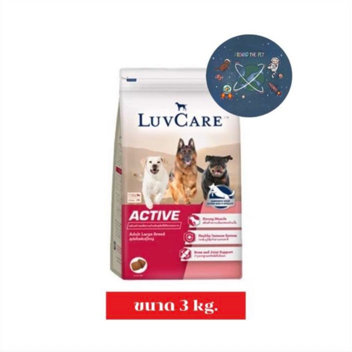LuvCare Active อาหารสุนัข พันธุ์ใหญ่ เลิฟแคร์ ขนาด 3 kg