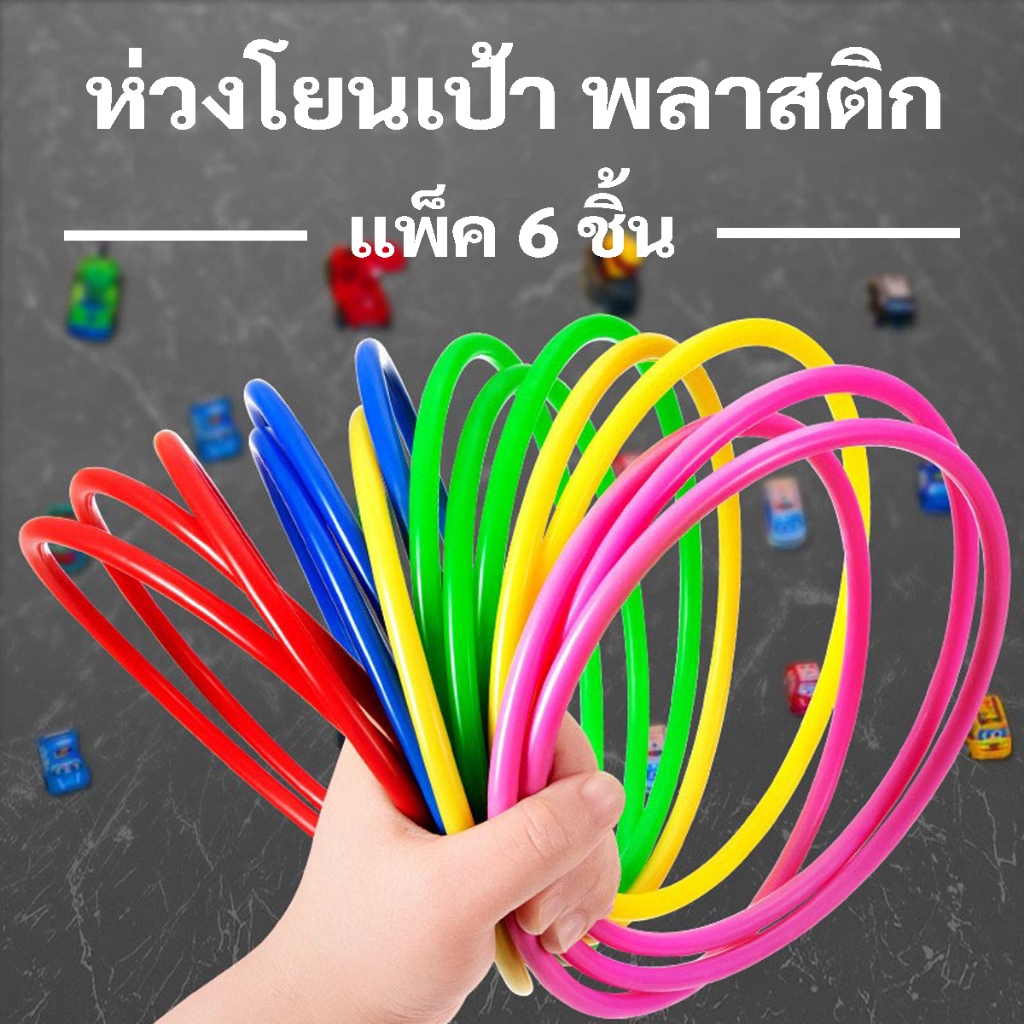 ห่วงโยนเป้า พลาสติก ห่วงหลากสีทำจากวัสดุพลาสติกและสีสันสดใส คละสี แพ็ค 5 ชิ้น