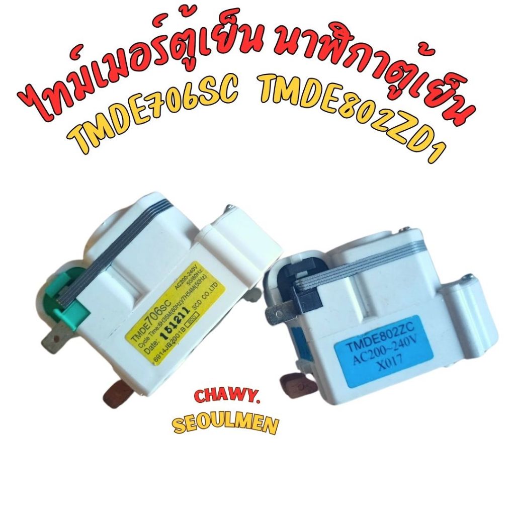 นาฬิกาตู้เย็น 802 706 TMDE706sc  TMDE802ZD1 ไทม์เมอร์ตู้เย็น ทามเมอร์ 802