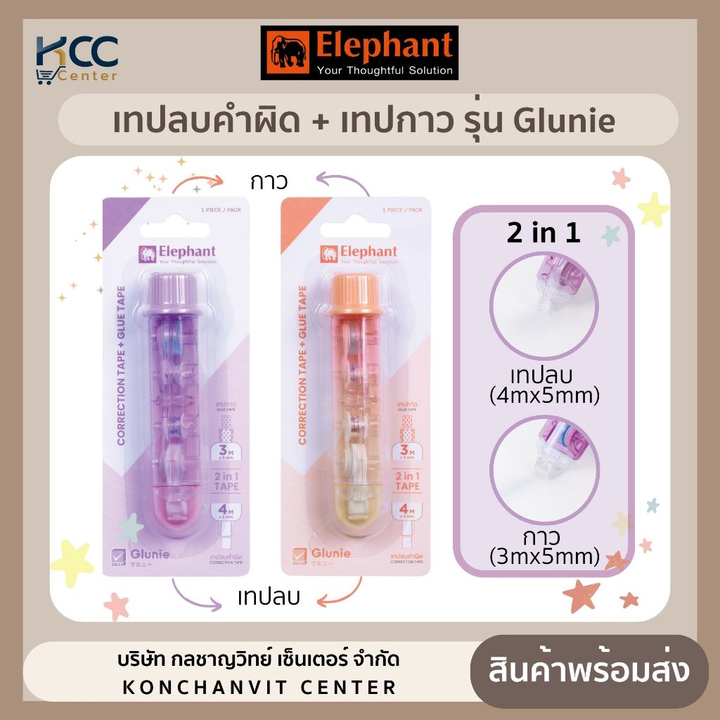 เทปลบคำผิด 2in1 เทปลบคำผิด+เทปกาว รุ่น Glunie ตราช้าง คละสี (จำนวน 1อัน)