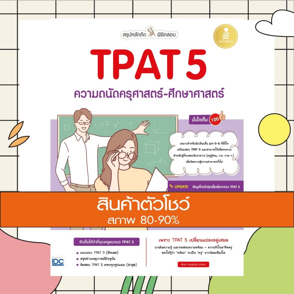 หนังสือ สรุปหลักคิด พิชิตสอบ TPAT5 ความถนัดครุศาสตร์-ศึกษาศาสตร์ มั่นใจเต็ม 100 (9786164873490)