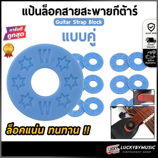 [ส่วนลด-🔥] ยางรองสายสะพายกีตาร์ [1ชุด/2ชิ้น] แป้นล็อคสายสะพายกีต้าร์ เลือกสีได้ ล็อคสายสะพายแน่น