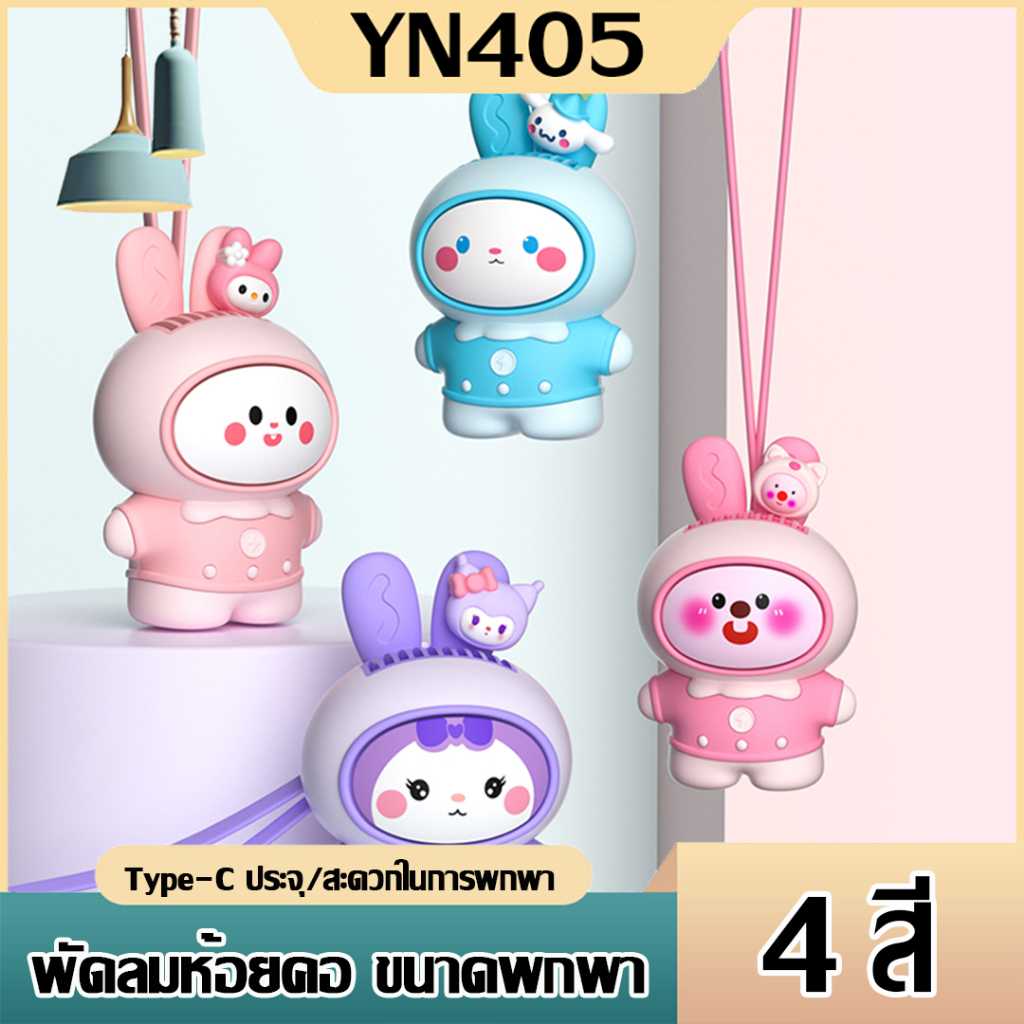 พัดลมห้อยคอ รุ่นกระต่ายMU-038B สีพาสเทล ลมแรงน่ารัก พกพาง่าย คล้องคอได้ สีสันสวยงาม แถมฟรีสายชาร์จ พัดลมมือถือ มินิ