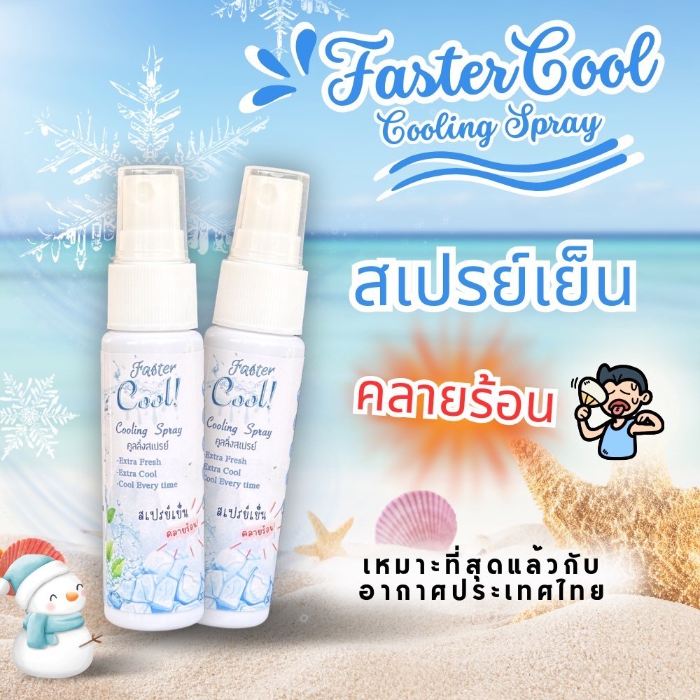 สเปรย์เย็น คลายร้อน Faster Cool รูปที่ 4