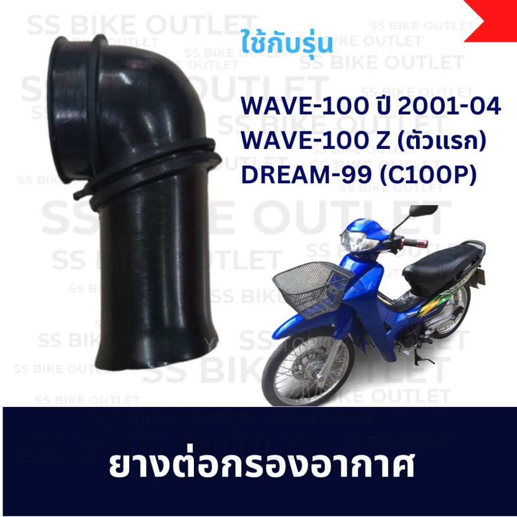 ยางต่อกรอง ยางต่อหม้อกรองอากาศ WAVE100 ปี 2001-04 (รุ่นไม่มีกล่องยูบ็อก) ดรีมตาเพชร C100P
