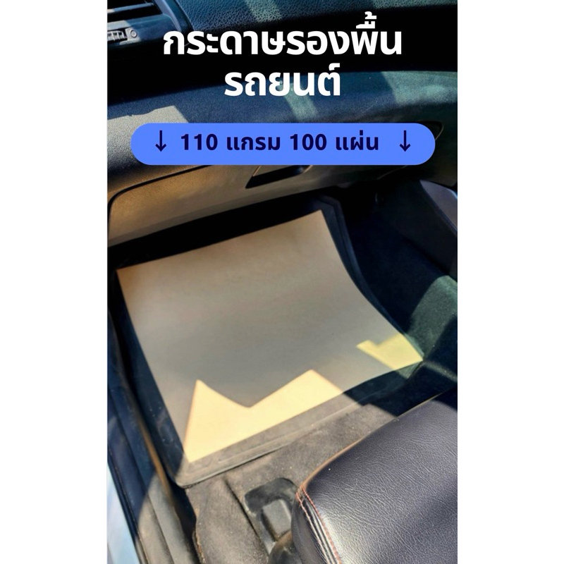 กระดาษน้ำตาล รองรถยนต์ 110แกรม 100 แผ่น ขนาด 40×45 ซม.