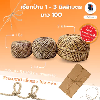 เชือกป่านขนาด 1-3 mm. ยาว 100 เมตร