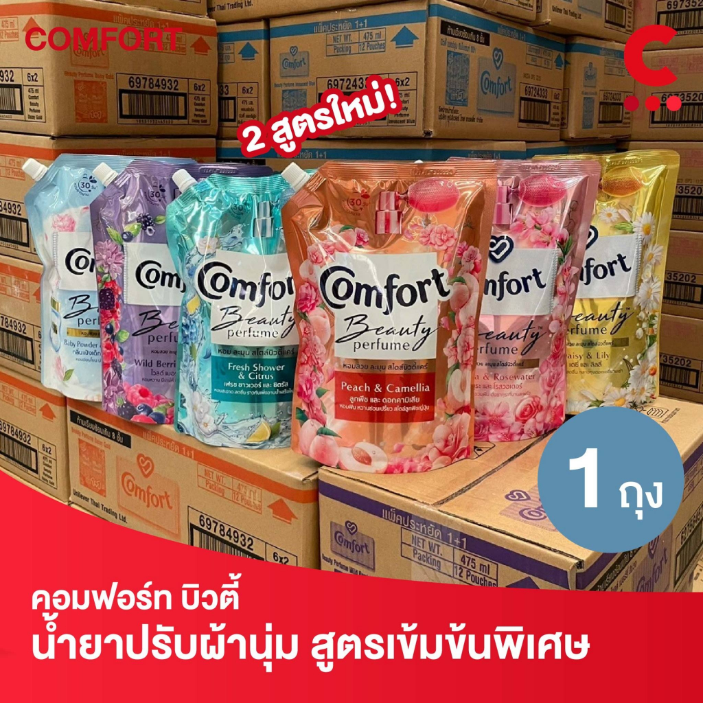 สูตรใหม่! คอมฟอร์ท บิวตี้ เพอร์ฟูม น้ำยาปรับผ้านุ่ม 470 - 1150 มล. (เลือกสูตรและขนาดได้)