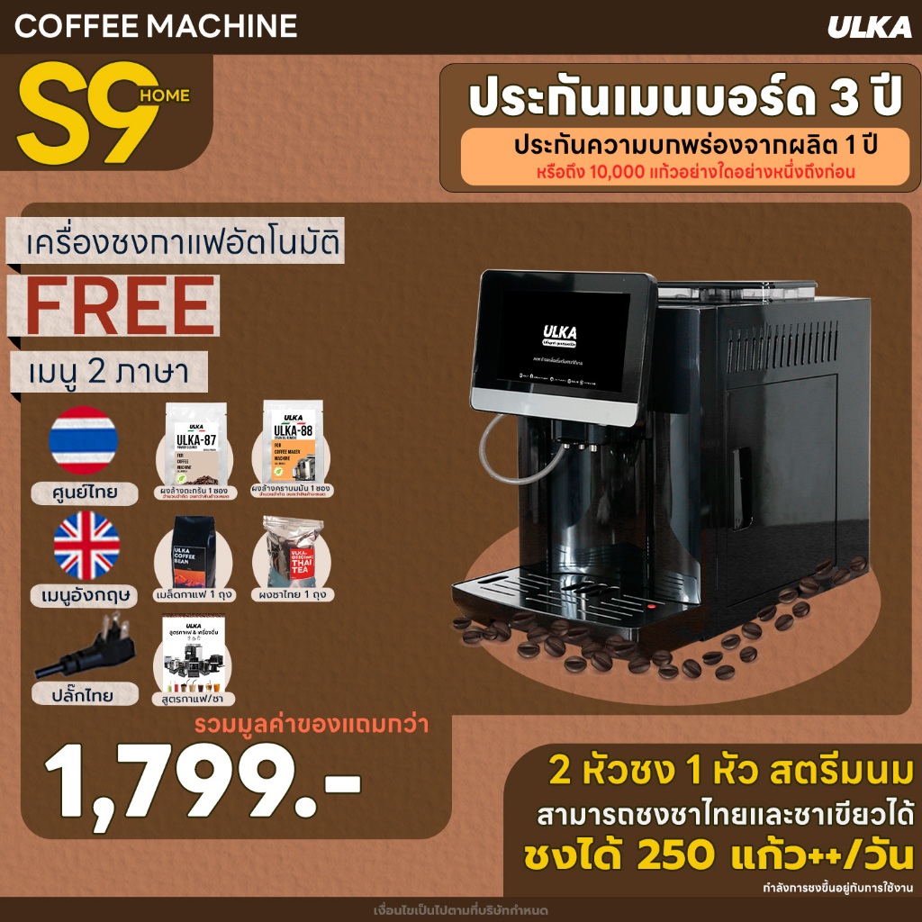 [ออกใบกำกับภาษีได้] เครื่องชงกาแฟ เครื่องชงกาแฟอัตโนมัติ ULKA S9 HOME (ชงชาไทยได้)