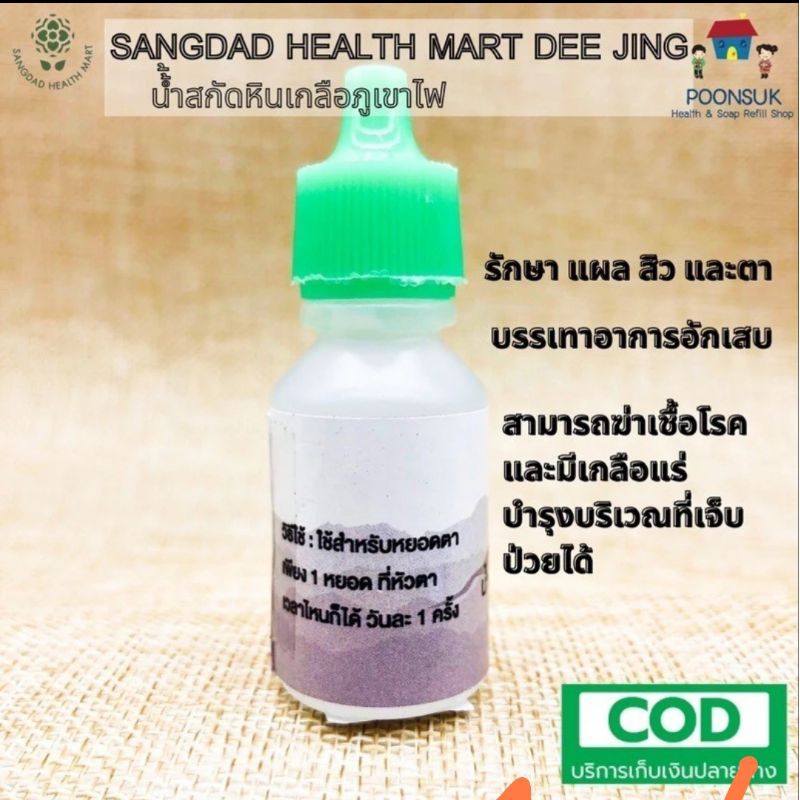 SANGDAD HEALTH MART DEE JING แสงแดด เฮลท์ มาร์ท ดีจริง by ป้านิดดา น้ำหินเกลือดำ บ่มในน้ำกลั่นใบเตย แผล สิว และตา หยอดตา