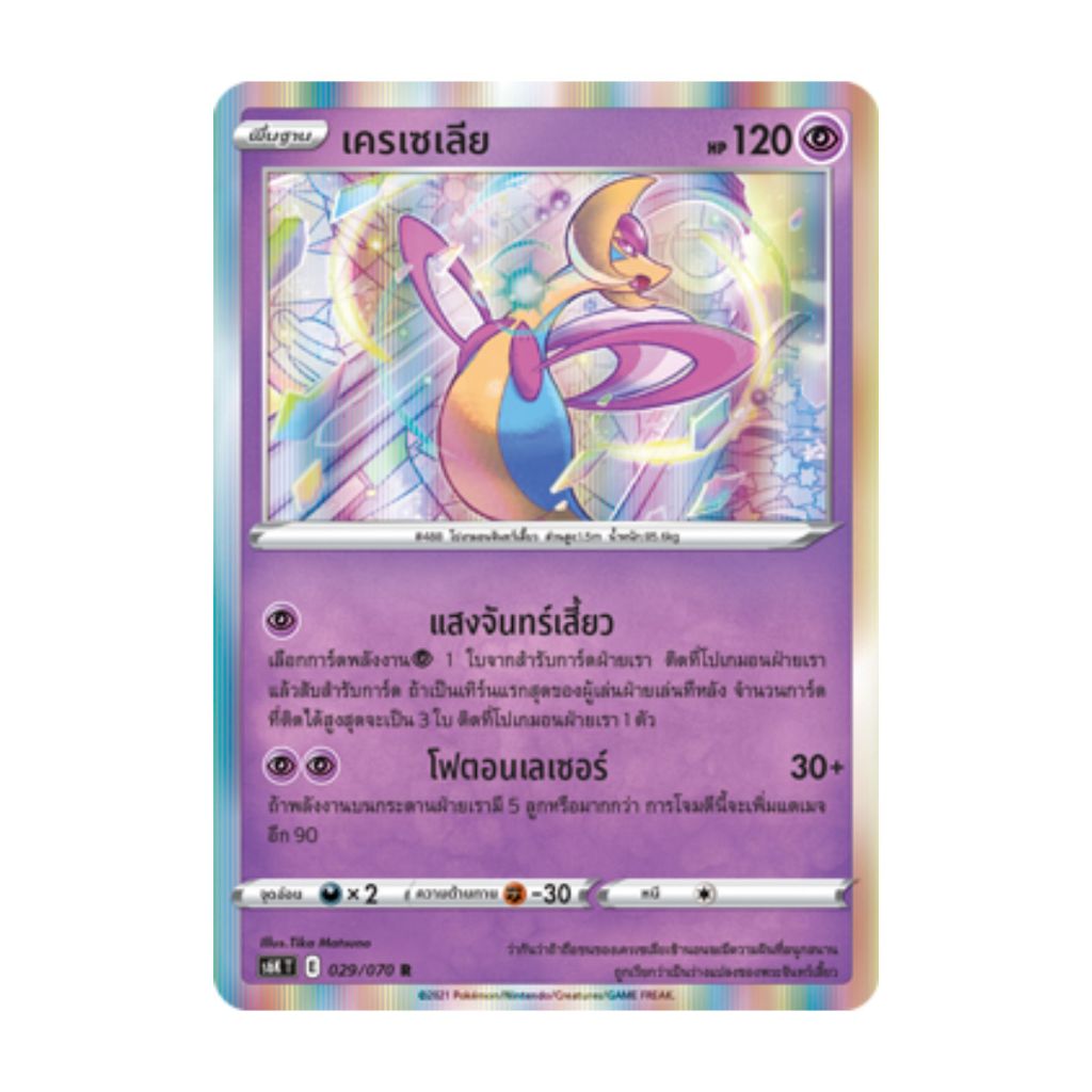 [Pokemon Card] เครเซเลีย 029/070 R Foil - ชุด ภูตทมิฬ [การ์ดโปเกมอน ภาษาไทย ของแท้ 100%]
