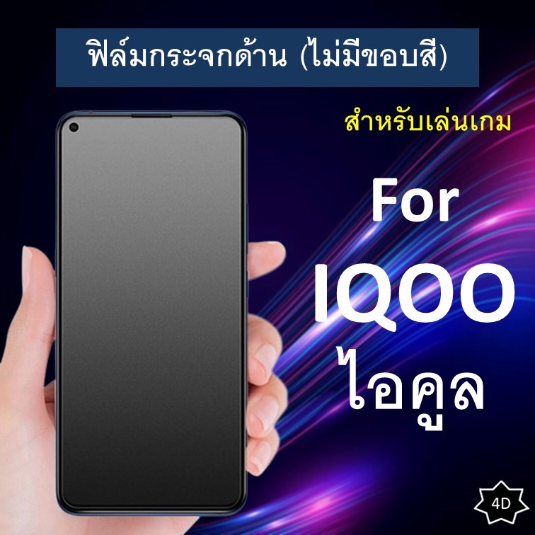 ฟิล์มกระจกนิรภัย แบบด้าน (ไม่มีขอบสี) IQOO Z9 Z9x / 12 5G / IQOO Z7x 5G / IQoo Z7 5G / IQoo 11 5G ฟิ