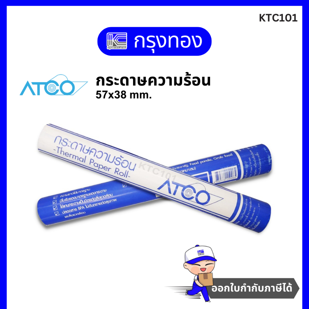 ATCO กระดาษความร้อน (Thermal Paper Roll) 57x38 mm. กระดาษพิมพ์ใบเสร็จ บรรจุ 5 ม้วน