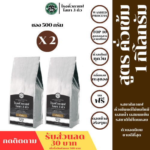 📢📢มีโค๊ดลดราคา 15 บาท📢📢คั่วระดับเข้ม อาราบิก้า100% ขนาด 500 กรัม2ถุง