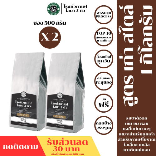เก๋า สไตร์ (ระดับเข้ม) อาราบิก้า 100% ขนาด 500กรัม 2ถุง