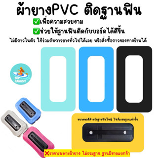 พร้อมส่ง แผ่นยางpvc สำหรับคลุมฐานฟิน sup board ช่วยให้ฐานติด…