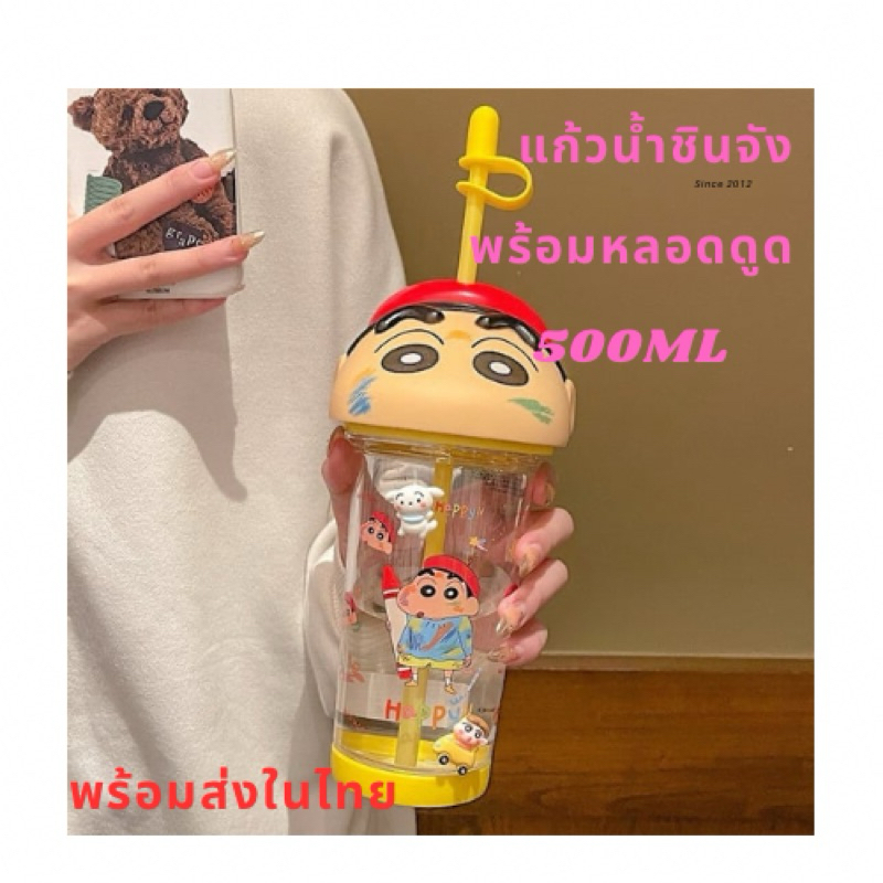 พร้อมส่งในไทย แก้วน้ำหัวการ์ตูนชินจัง ดีไซน์น่ารัก มาพร้อมหลอดดูด ขนาด500ML