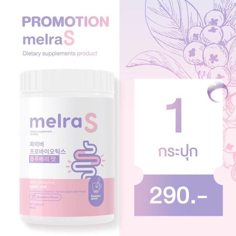 แท้💯 เมลร่าเอส Melra S ไฟเบอร์ผอม ขับถ่ายดี ไม่ปวดบิด โพรไบไอติก ลดพุง เอวเอส พุงยุบ ลดน้ำหนัก