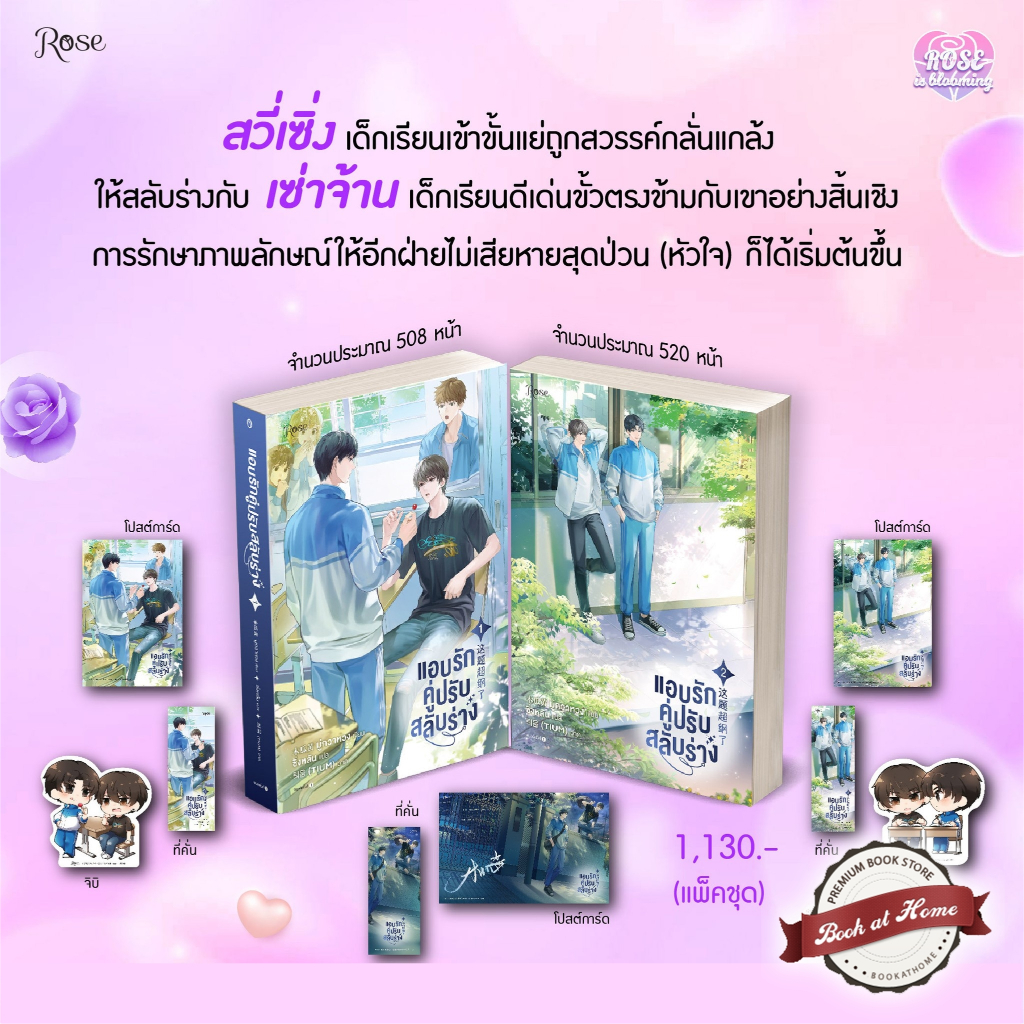 [พร้อมส่ง!] แอบรักคู่ปรับสลับร่าง 2 เล่มจบ (วางจำหน่ายแพ็กคู่) *ไม่กริบ