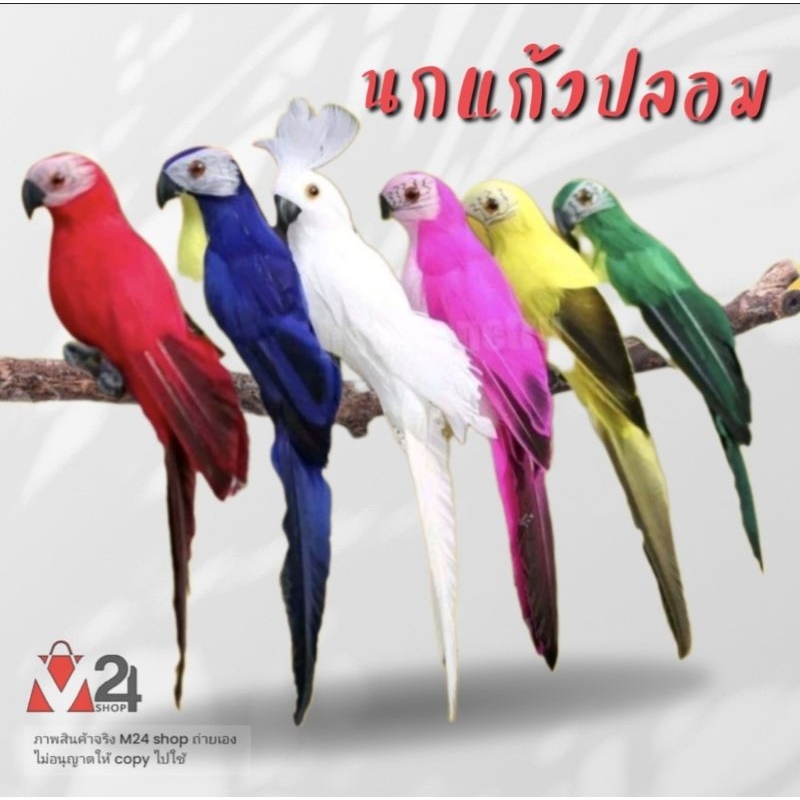 (1 ตัว) นกแก้วปลอม นกปลอม สัตว์ปลอม ของเล่น ของแต่งบ้าน ทำจากโฟม ขนาดเท่าจริง model bird animal m24