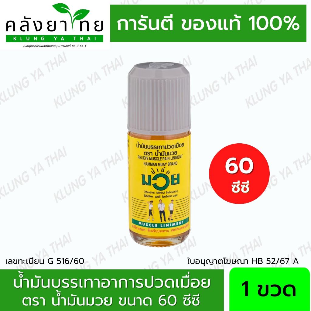 น้ำมันมวย ตราน้ำมันมวย น้ำมันบรรเทาปวดเมื่อย ขนาด 60  ซีซี [ขนาดกลาาง] พร้อมส่ง