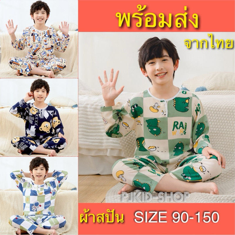 ชุดนอนเด็ก ชุดนอนเด็กผ้าสปัน พร้อมส่งจากไทย