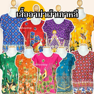 เสื้ออาม่าผ้าเกาหลี งานดี ใส่เย็นสบายมาก