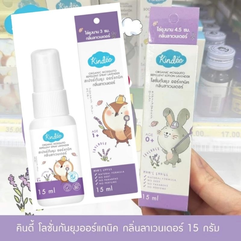 Kindee คินดี้ lotion โลชั่น สเปรย์ กันยุง 15ml