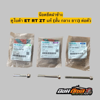ชุดน็อตฝาข้าง คูโบต้า แท้ ET RT ZT /ET70-115 /RT90-155 เบอร์…