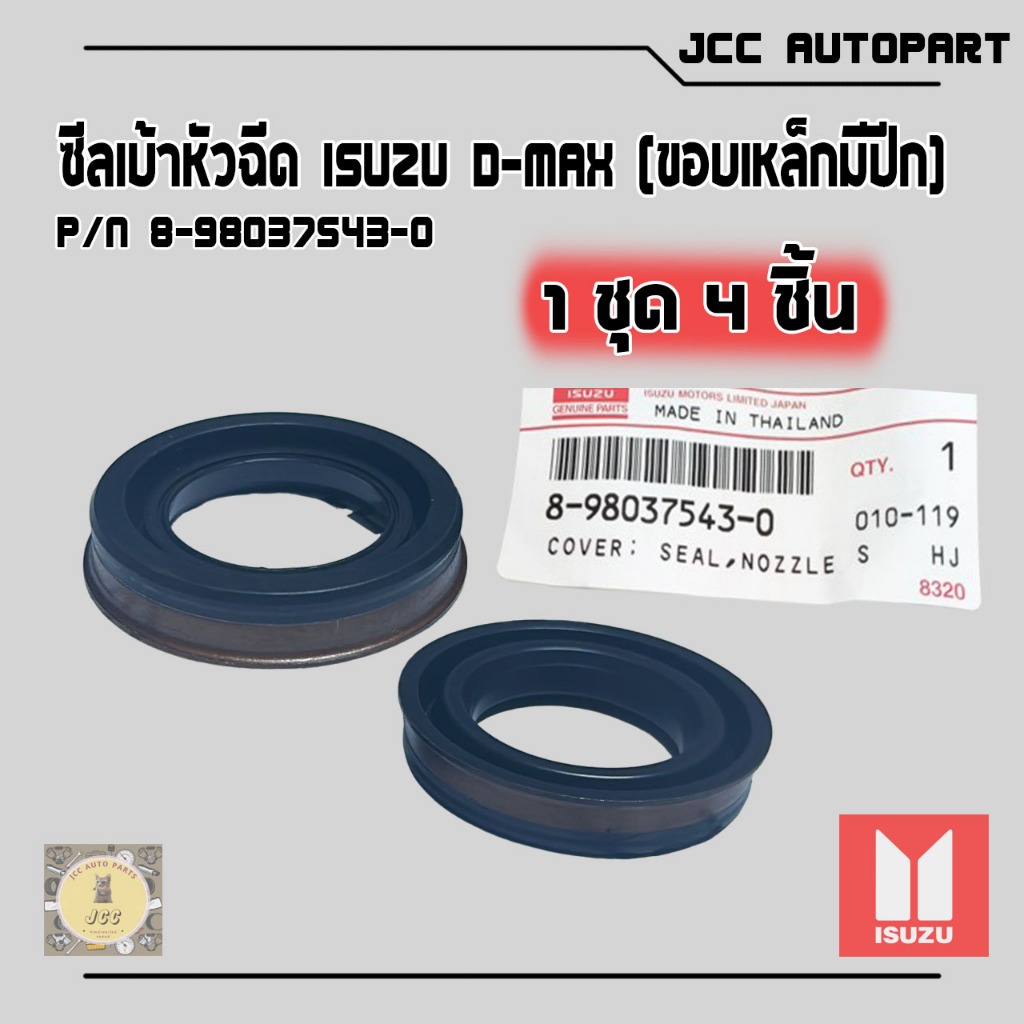 ซีลเบ้าหัวฉีด D-Max ปี 07 4JK 4JJ1 เครื่อง U2 (1 ชุด 4 ตัว) เบอร์ ✅8-98037543-0✅ 🔥แบบมีปีกขอบเหล็ก #