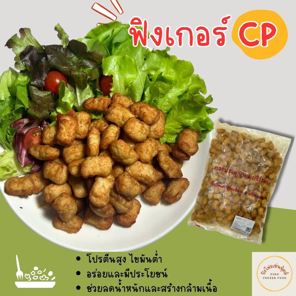 [ปิงโฟรเซ่นฟู้ดส์] CP ฟิงเกอร์ไก่ บรรจุแพ็คละ 1kg. อาหารแช่แข็ง ตัวเดียวกับเซเว่น