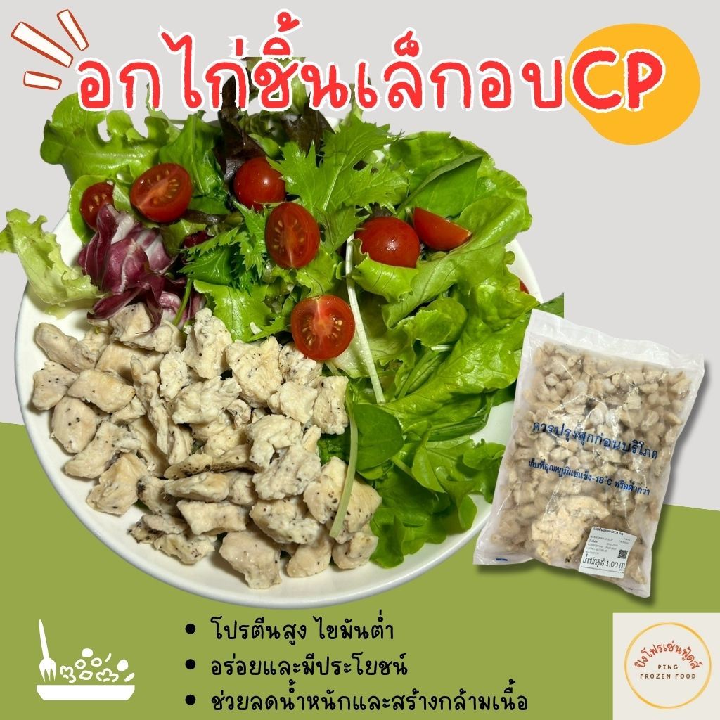 [ปิงโฟรเซ่นฟู้ดส์] CP อกไก่ชิ้นเล็กอบพริกไทยดำ บรรจุแพ็คละ 1kg. อาหารแช่แข็ง ตัวเดียวกับเซเว่น