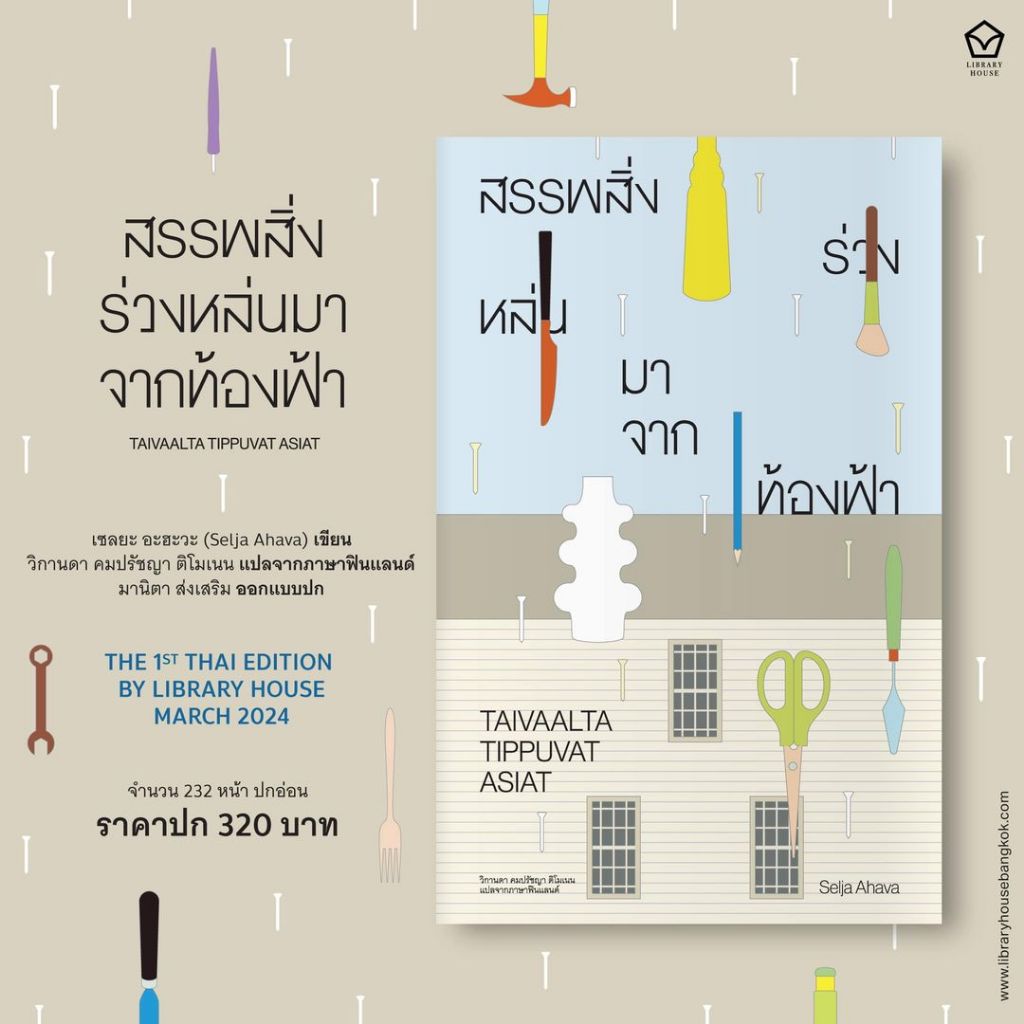 สรรพสิ่งร่วงหล่นมาจากท้องฟ้า THINGS THAT FALL FROM THE SKY TAIVAALTA TIPPUVAT ASIAT / เซลยะ อะฮะวะ LH