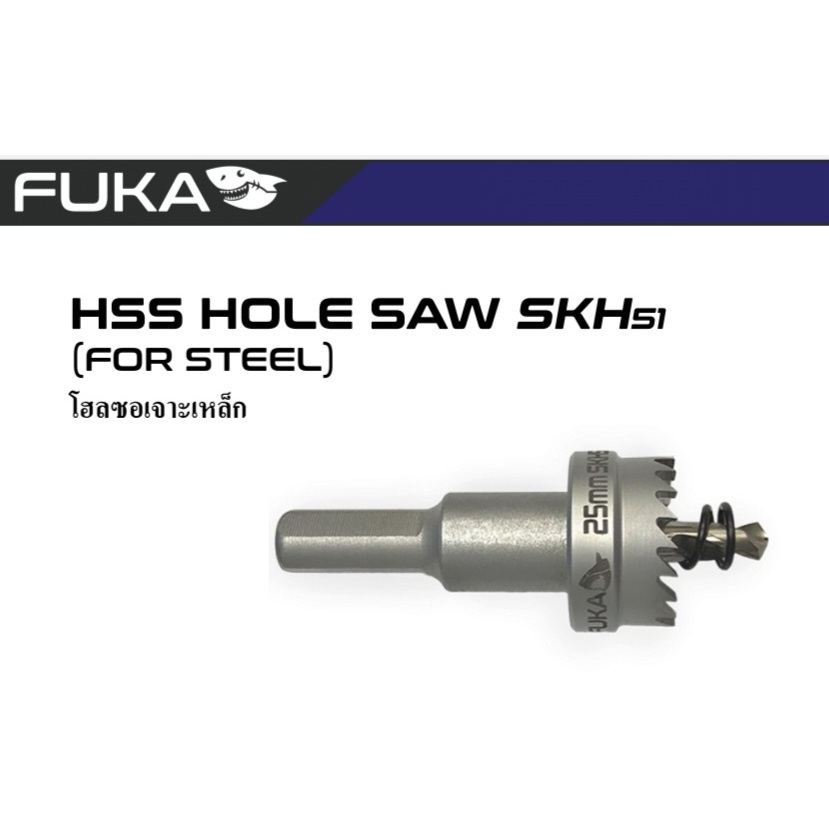 FUKA โฮลซอเจาะเหล็ก SHK51 13MM - 65MM