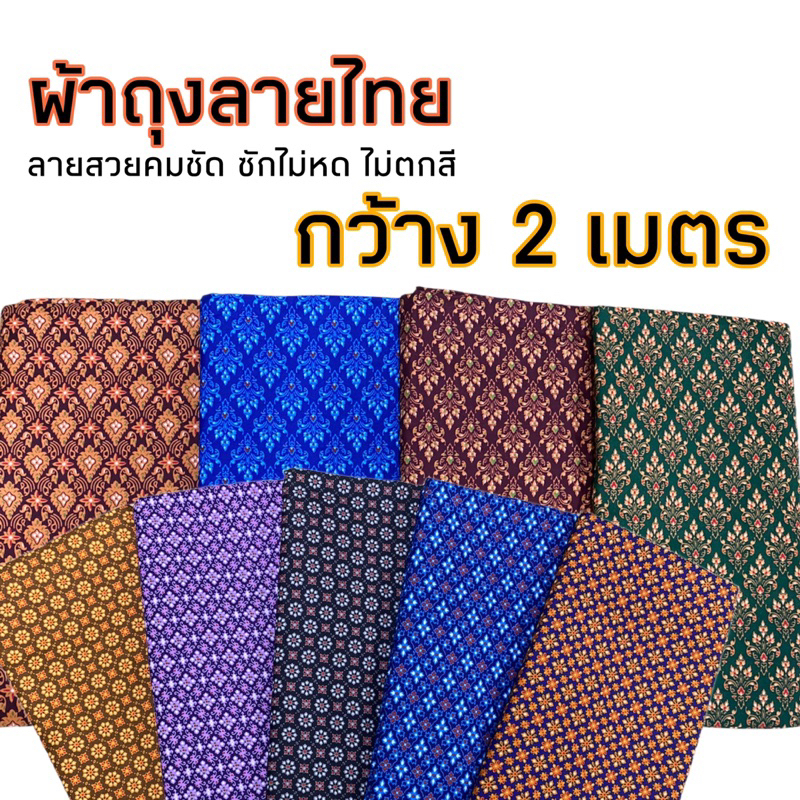 ผ้าถุงลายไทย หน้ากว้าง 2 เมตร (เย็บแล้ว) พร้อมส่ง //เลือกลายได้