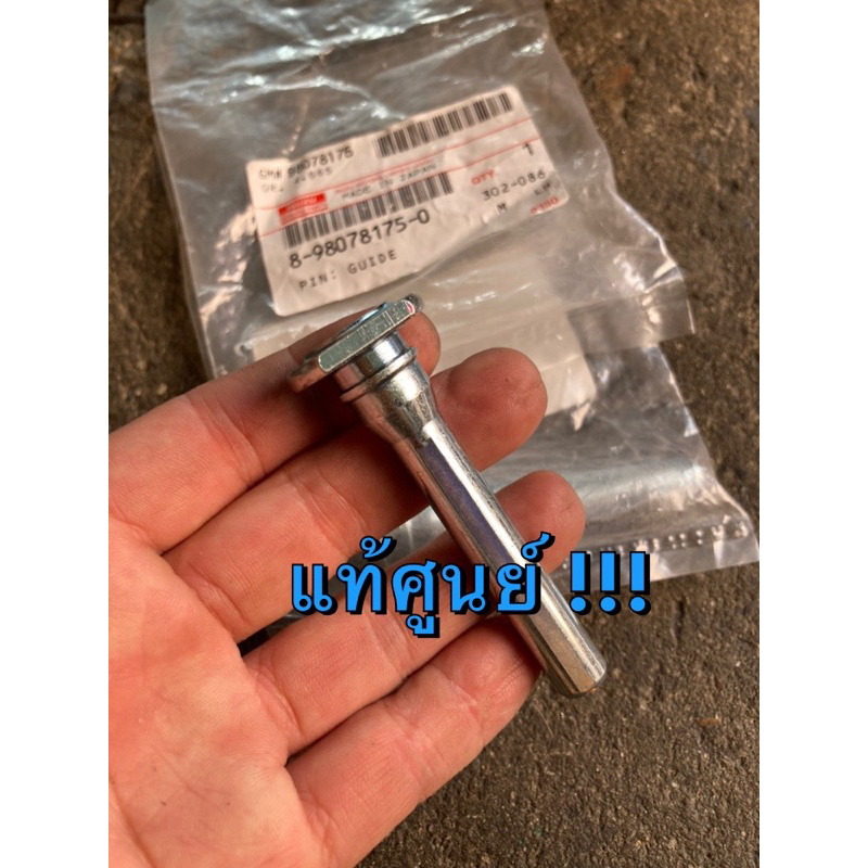 แท้ศูนย์ !!! แกนคาลิปเปอร์ ตัวบน (แกนตัน) อีซูซุ ดีแมกซ์ ออลนิวดีแมกซ์ MU7 MU-X เชฟโรเลต ปี 2008-2019