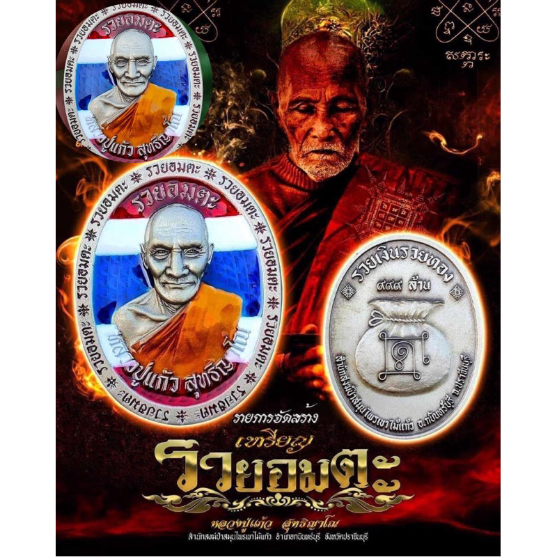 ลุ้นเนื้อซีลเดิม รุ่นรวยอมตะ หลวงปู่แก้ว สุทธิญาโณ สำนักสงฆ์ป่าสมุนไพรเขาไม้แก้ว จ.ปราจีนบุรี พระแท้100%