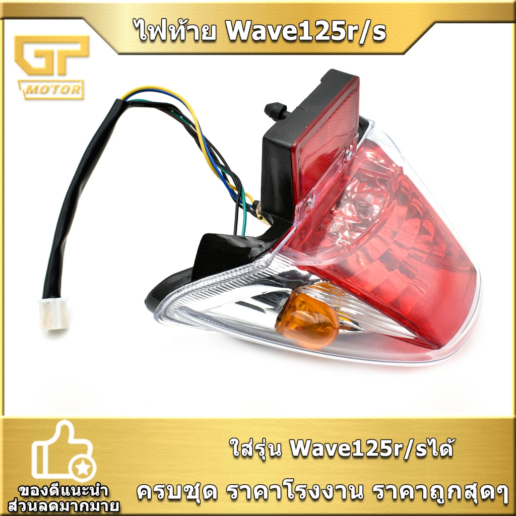 ไฟท้าย Wave125r/s  เวฟ125 ไฟท้าย + หลอดไฟ + ขั้วไฟ ครบชุด กันน้ำ ใช้ได้จริง พร้อมจัดส่ง