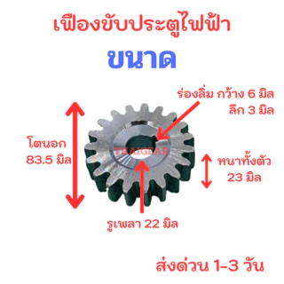 ส่งด่วน 1-3 วัน เฟืองขับประตูไฟฟ้า 19 ฟัน รูสวมเพลา 22 มม. หนา 23 มม.